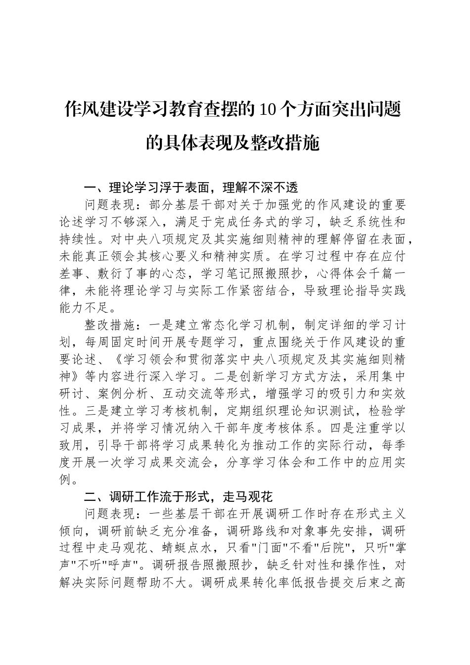 作风建设深入贯彻中央八项规定精神学习教育查摆的10个方面突出问题的具体表现及整改措施_第1页