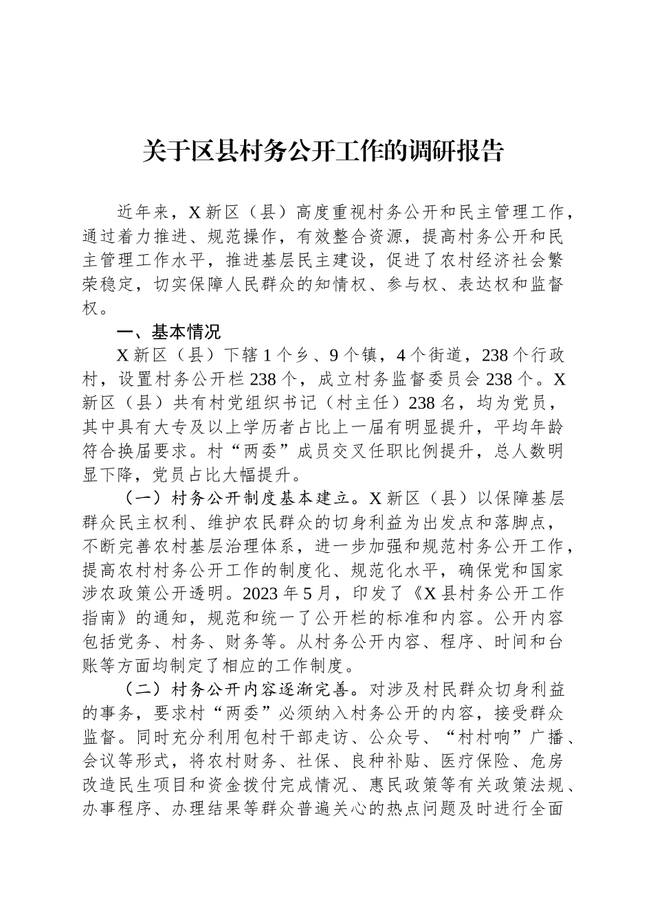 关于区县村务公开工作的调研报告_第1页