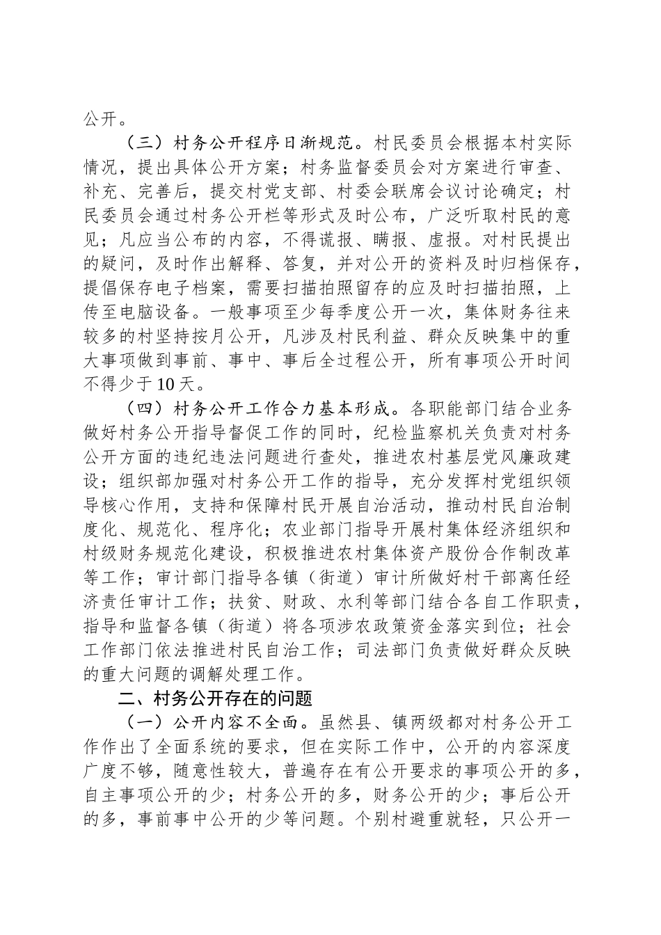 关于区县村务公开工作的调研报告_第2页