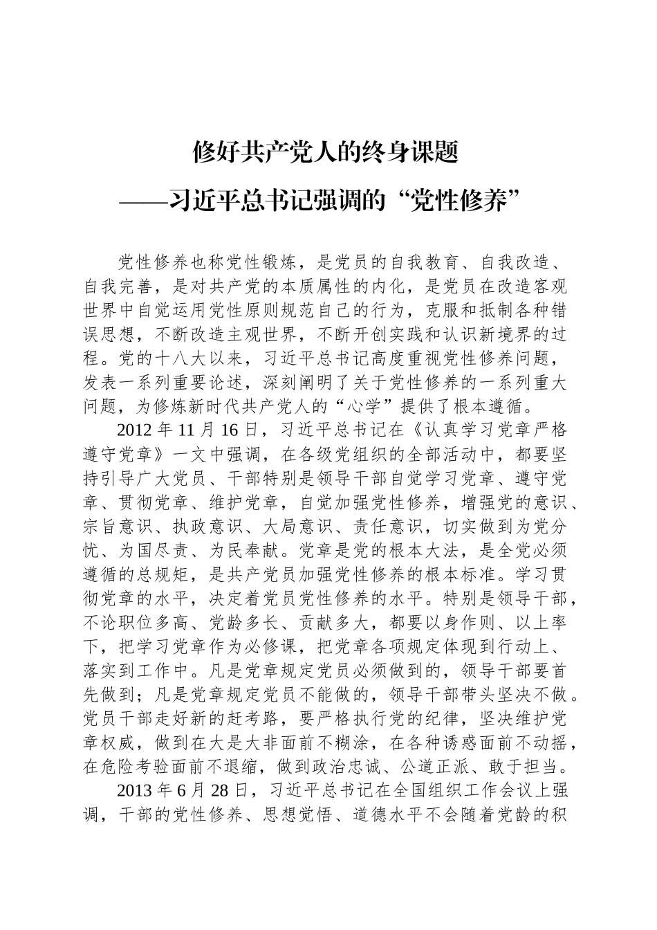 修好共产党人的终身课题_第1页
