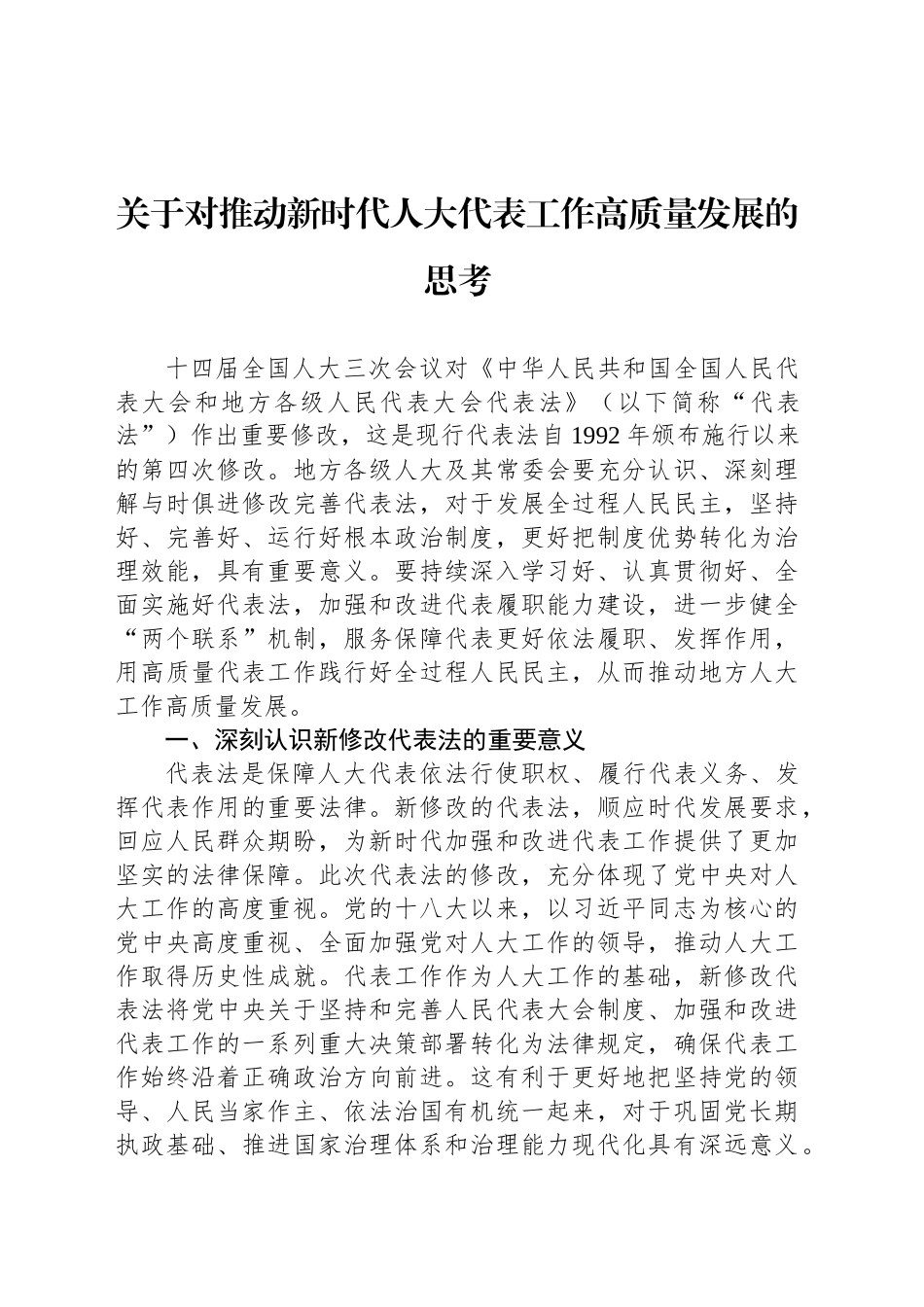 关于对推动新时代人大代表工作高质量发展的思考_第1页