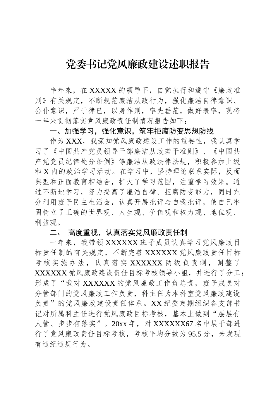 党委书记党风廉政建设述职报告_第1页