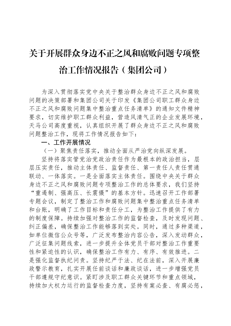 关于开展群众身边不正之风和腐败问题专项整治工作情况报告（集团公司）_第1页