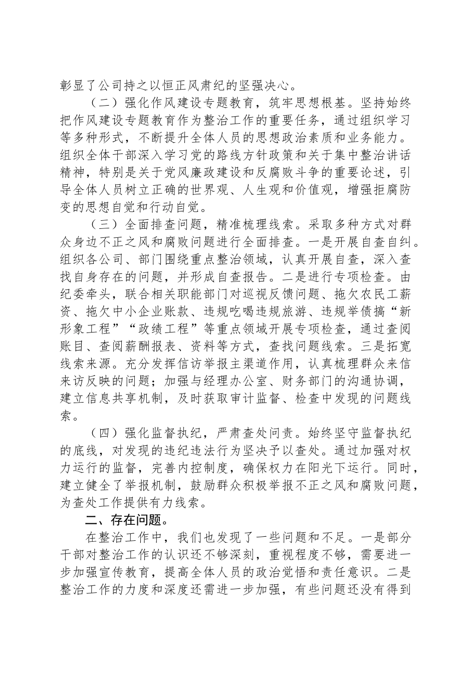 关于开展群众身边不正之风和腐败问题专项整治工作情况报告（集团公司）_第2页