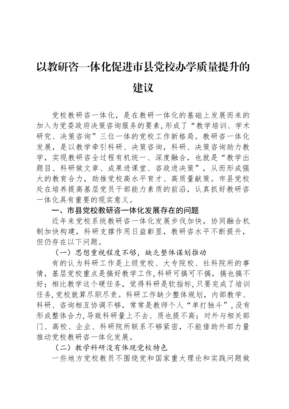 以教研咨一体化促进市县党校办学质量提升的建议_第1页