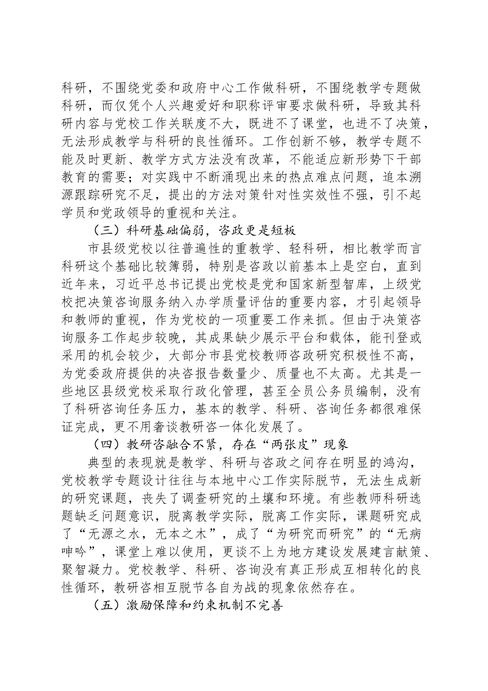 以教研咨一体化促进市县党校办学质量提升的建议_第2页