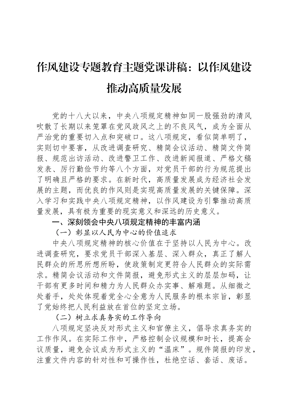 作风建设专题教育主题党课讲稿：以作风建设推动高质量发展_第1页