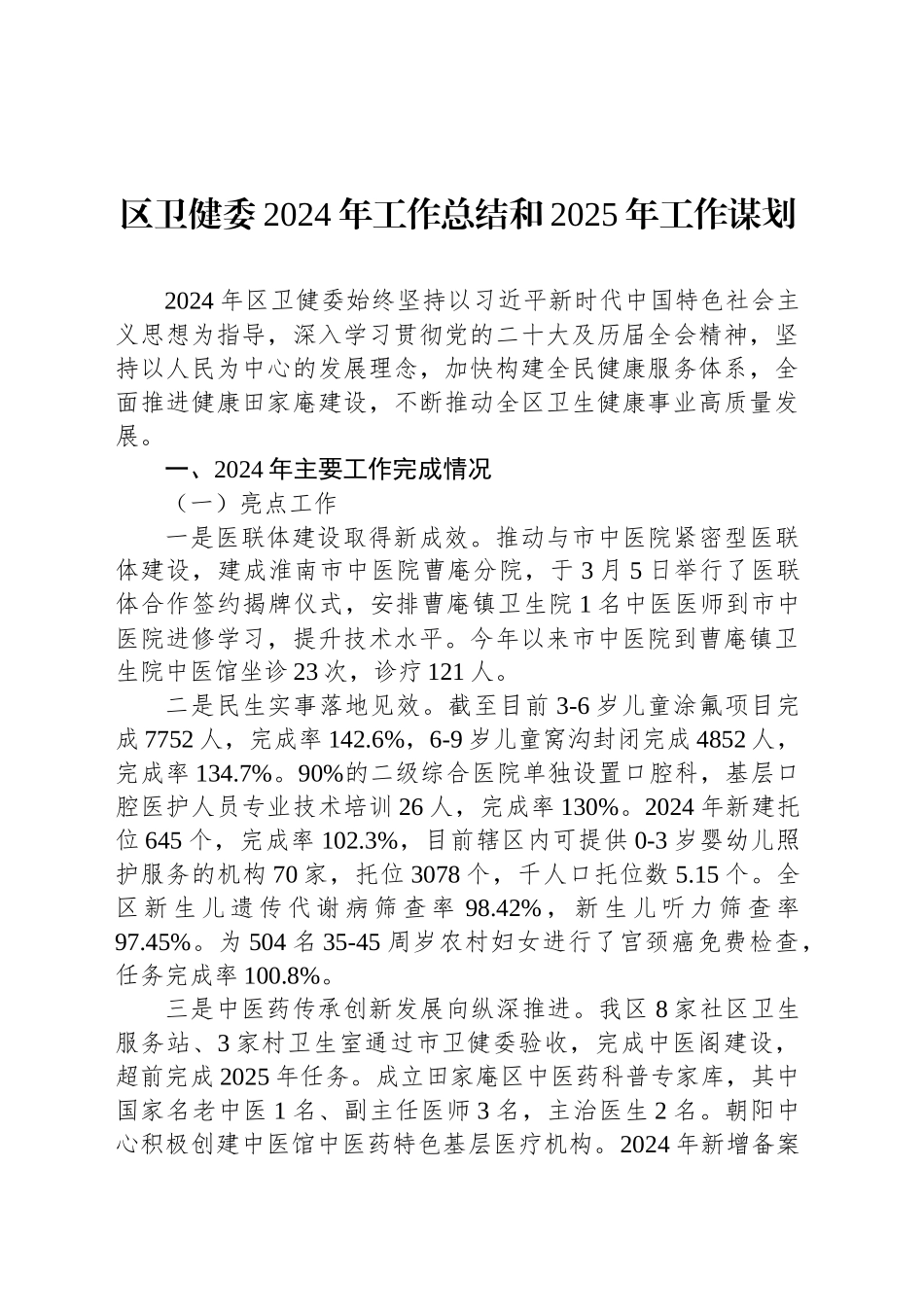 区卫健委2024年工作总结和2025年工作谋划_第1页