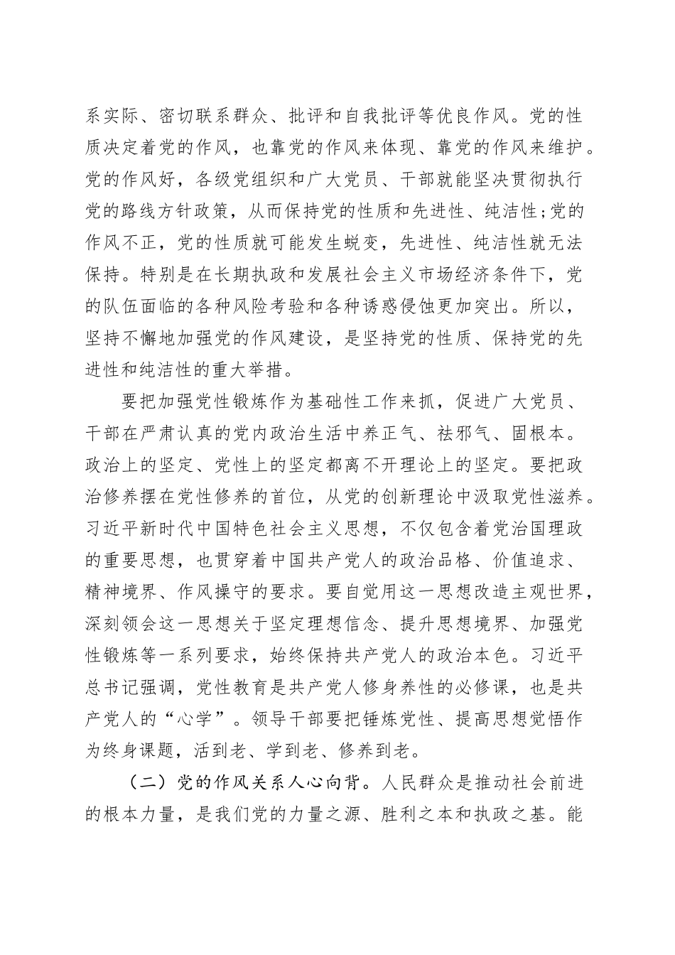 党课讲稿：以学思践悟推动作风建设常态化长效化_第2页