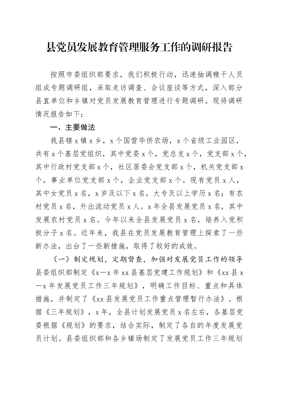 县党员发展教育管理服务工作的调研报告_第1页