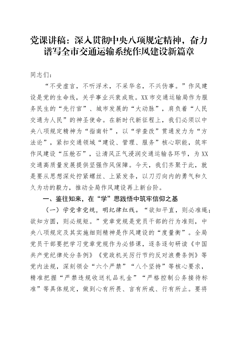 党课讲稿：深入贯彻中央八项规定精神，奋力谱写全市交通运输系统作风建设新篇章_第1页