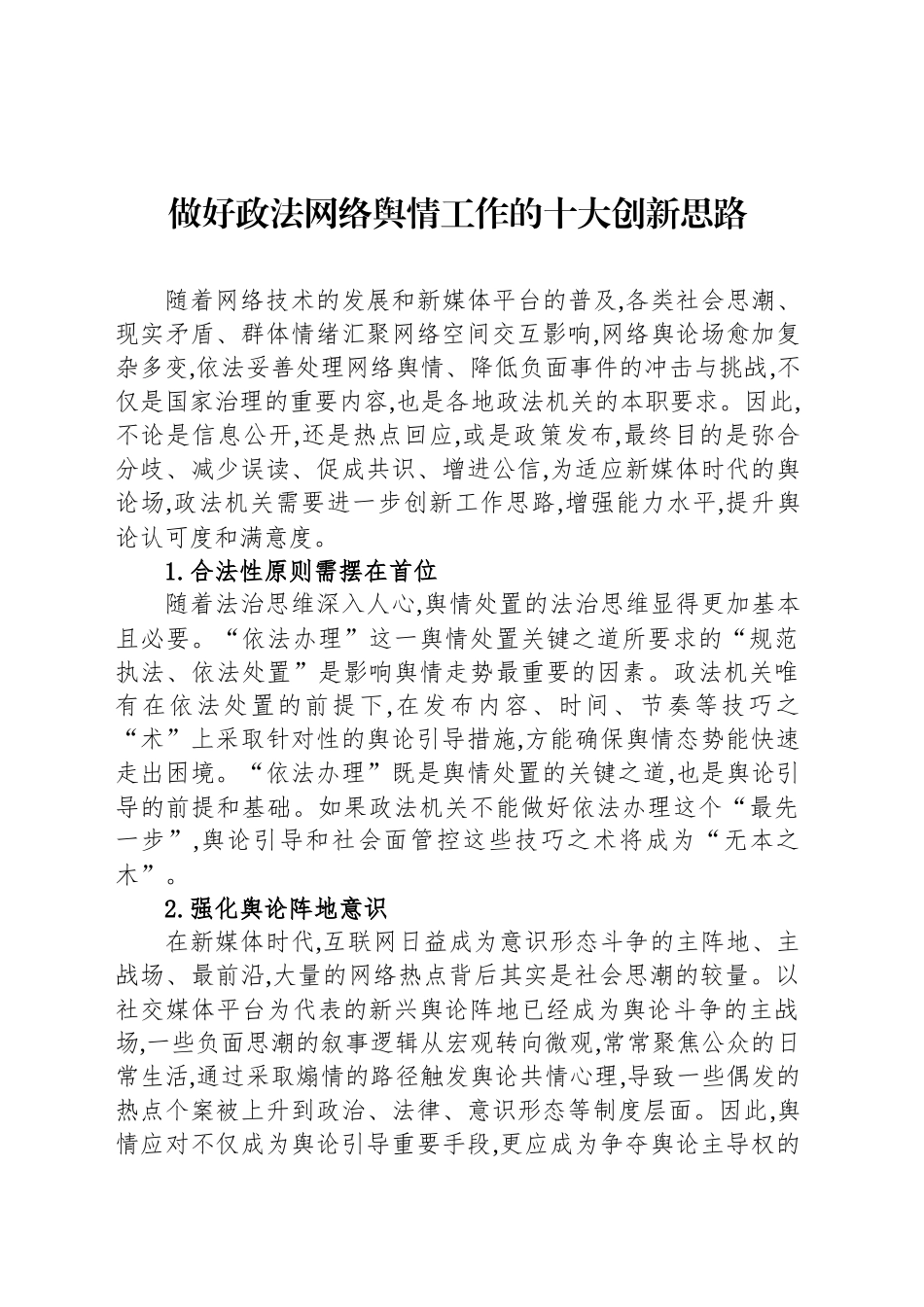 做好政法网络舆情工作的十大创新思路_第1页