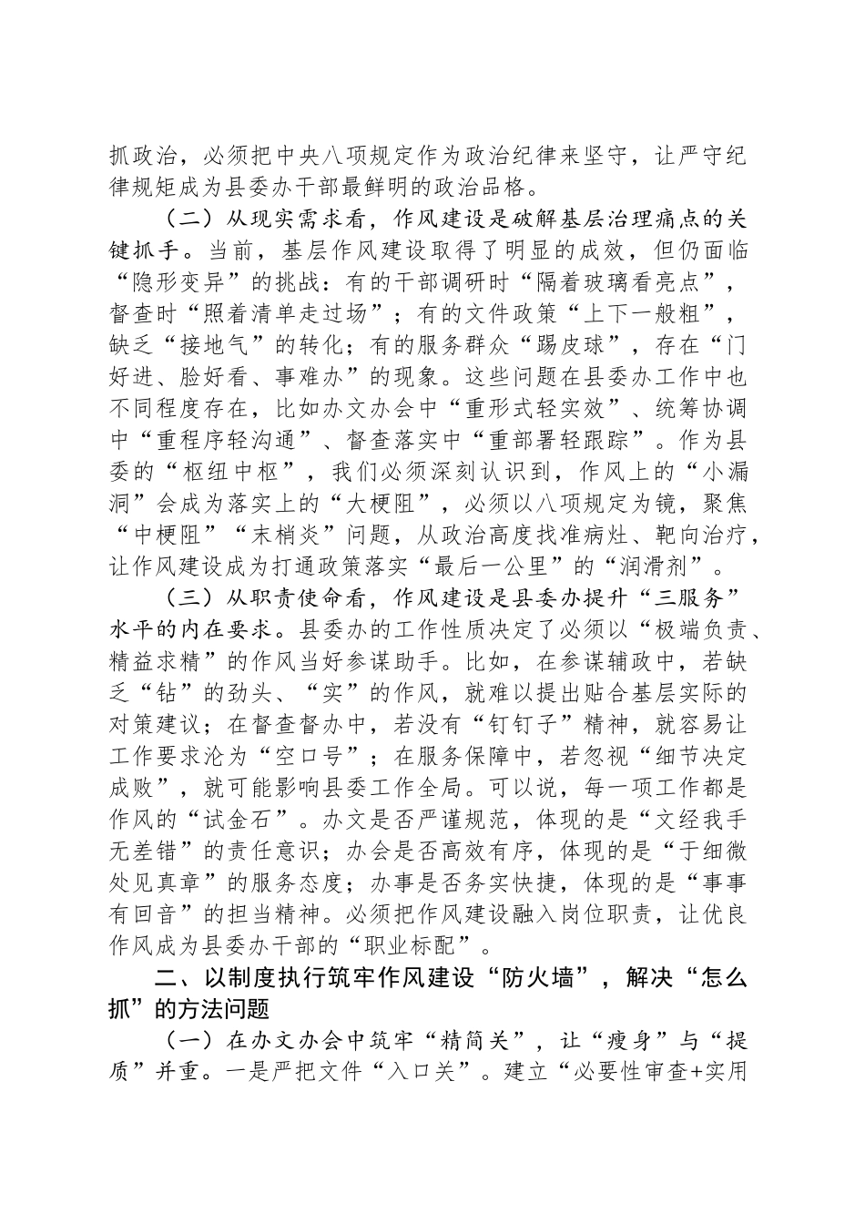 县委办公室主任在2025年深入贯彻中央八项规定精神学习教育读书班关于加强作风建设的研讨发言_第2页