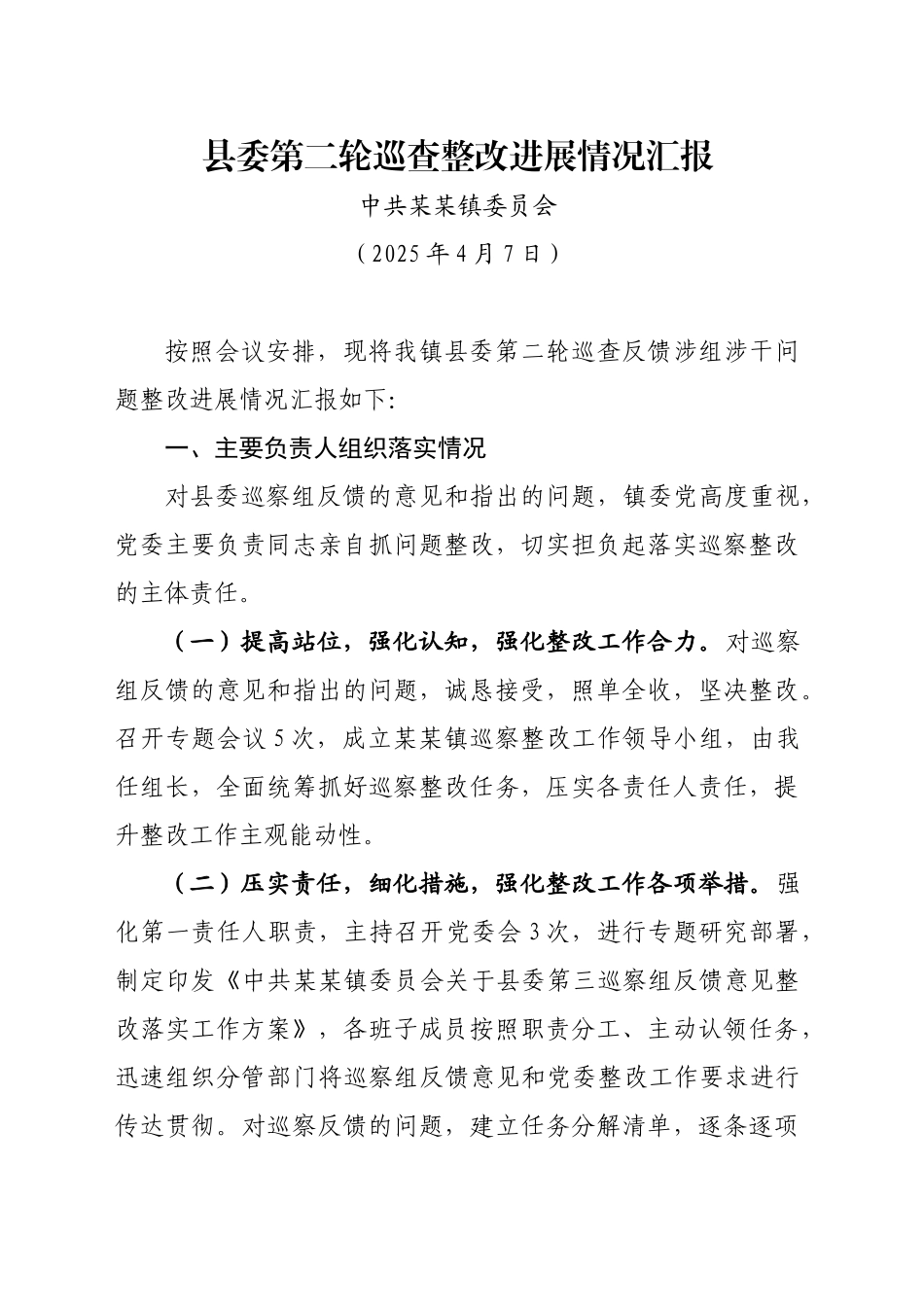 县委第二轮巡查整改进展情况汇报（20250407）_第1页