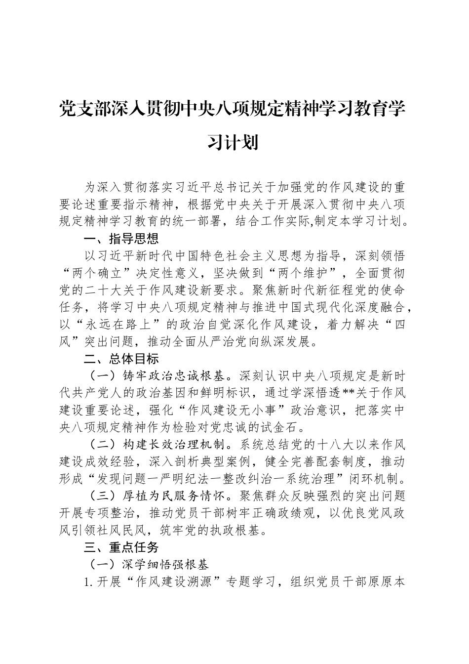 党支部深入贯彻中央八项规定精神学习教育学习计划_第1页