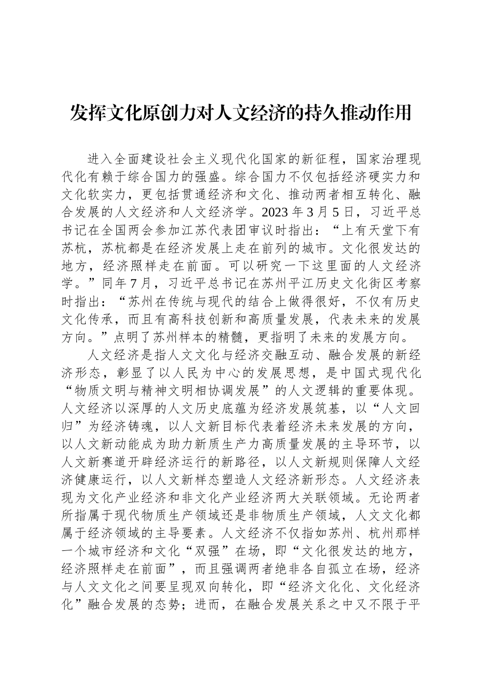 发挥文化原创力对人文经济的持久推动作用_第1页