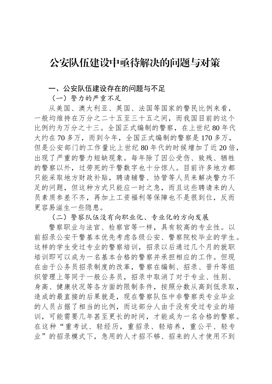 公安队伍建设中亟待解决的问题与对策_第1页