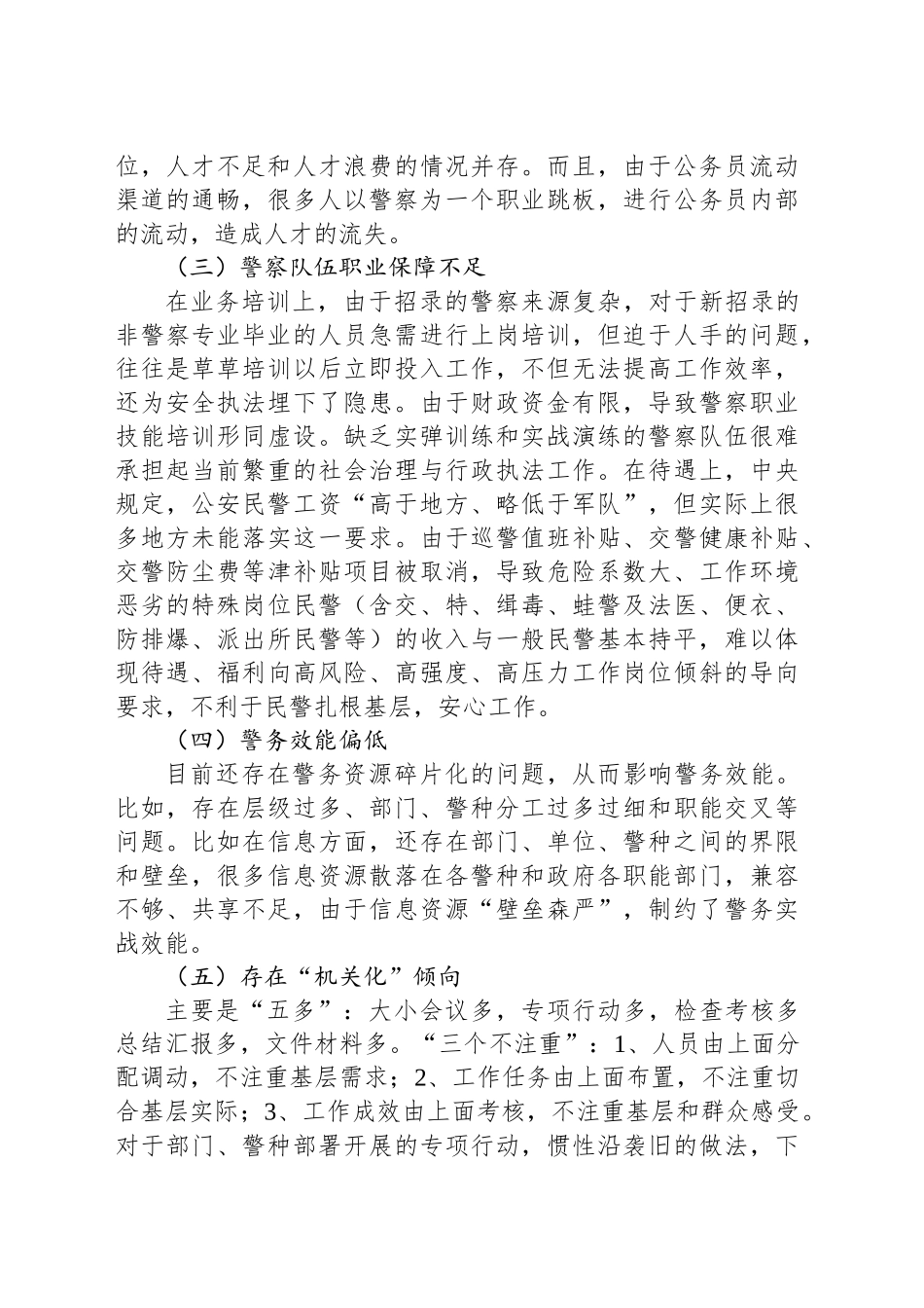 公安队伍建设中亟待解决的问题与对策_第2页