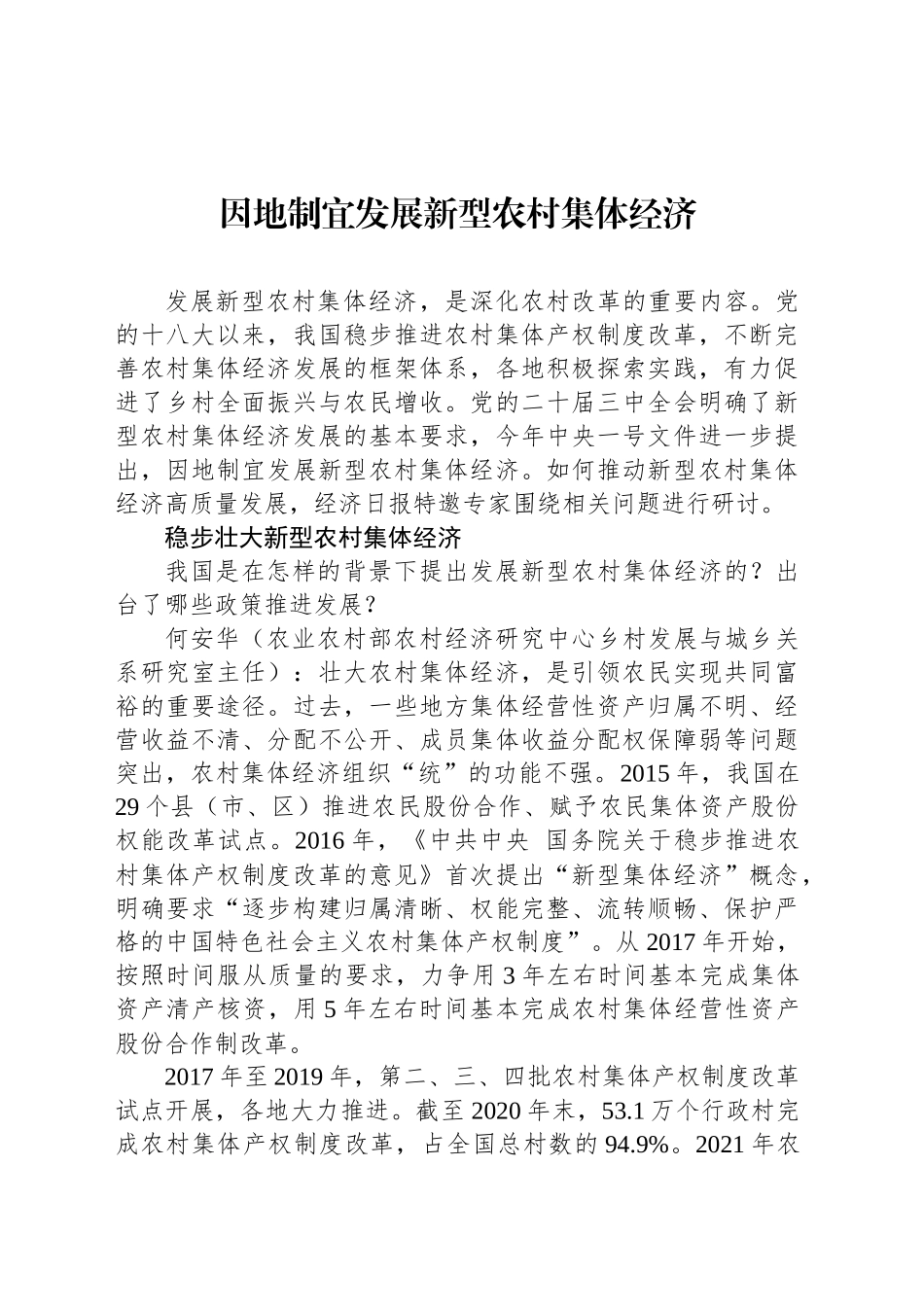 因地制宜发展新型农村集体经济_第1页