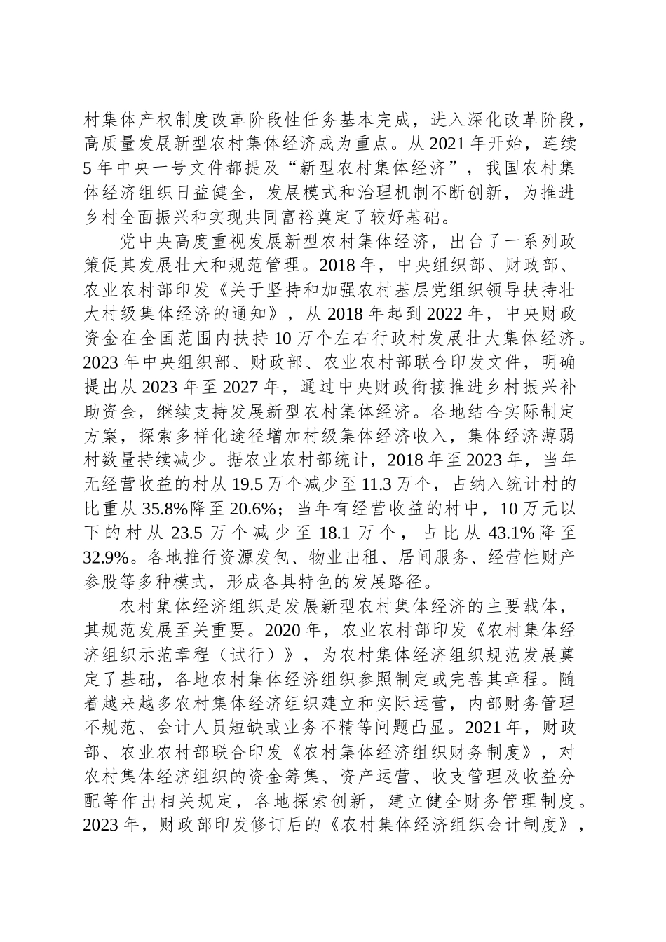 因地制宜发展新型农村集体经济_第2页