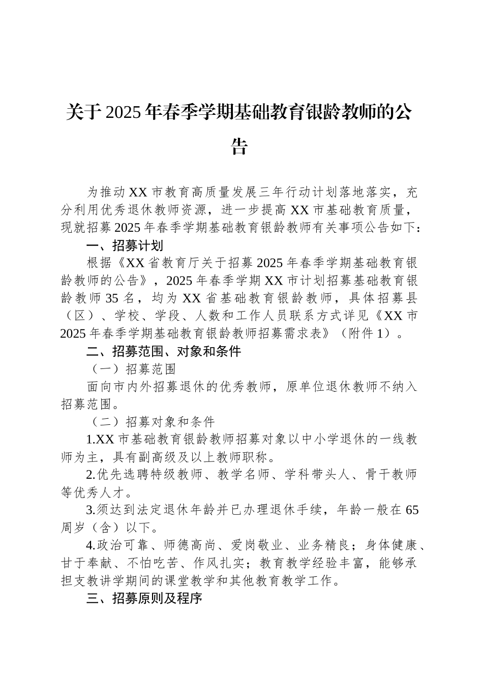 关于2025年春季学期基础教育银龄教师的公告_第1页