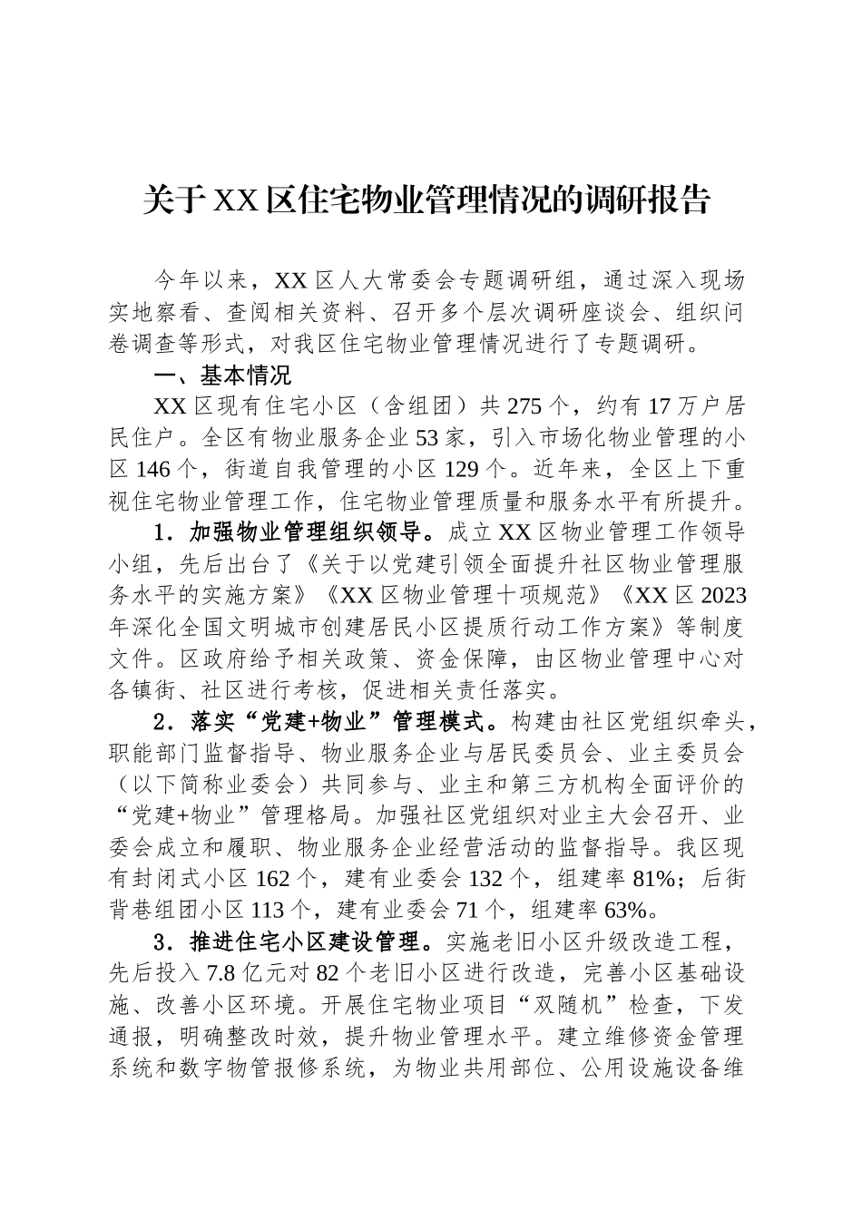 关于XX区住宅物业管理情况的调研报告_第1页