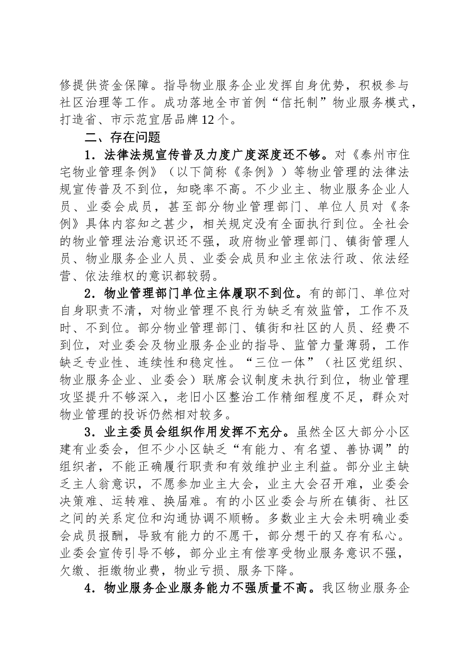 关于XX区住宅物业管理情况的调研报告_第2页