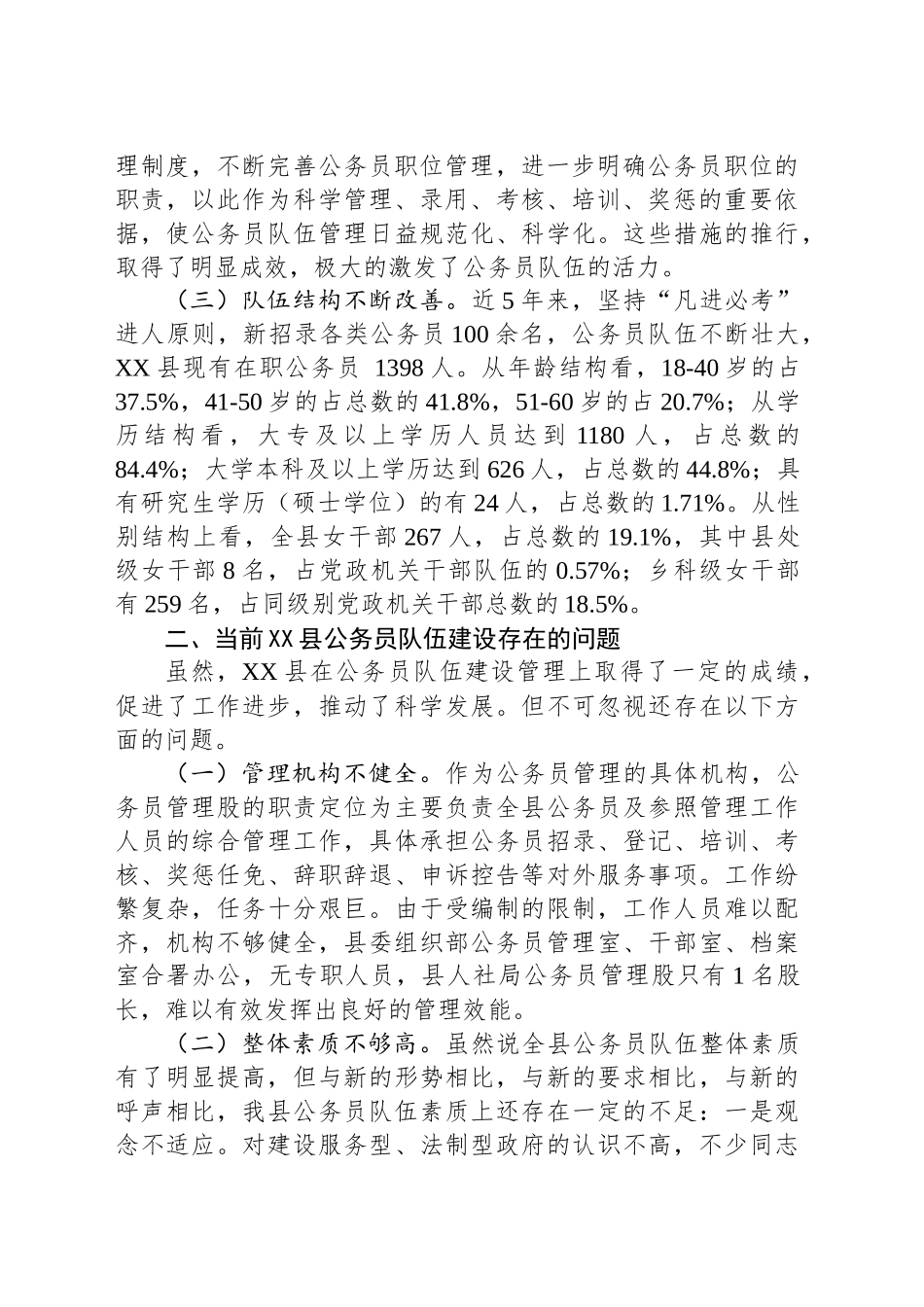 关于XX县公务员队伍建设的调研报告_第2页