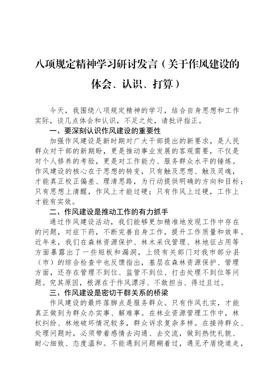八项规定精神学习研讨发言（关于作风建设的体会、认识、打算）_第1页