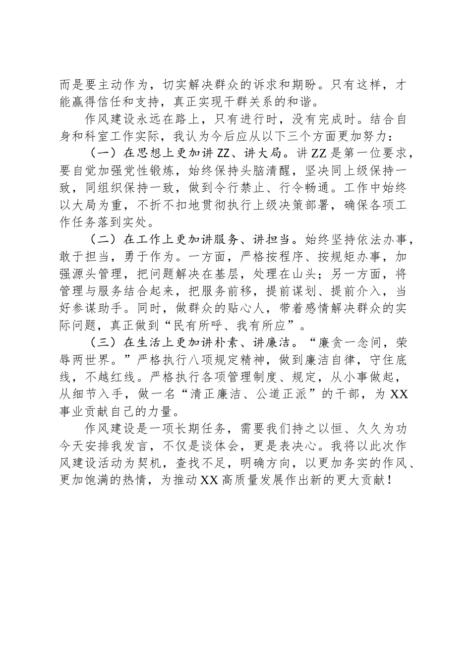 八项规定精神学习研讨发言（关于作风建设的体会、认识、打算）_第2页