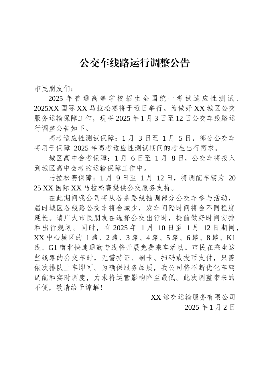 公交车线路运行调整公告_第1页