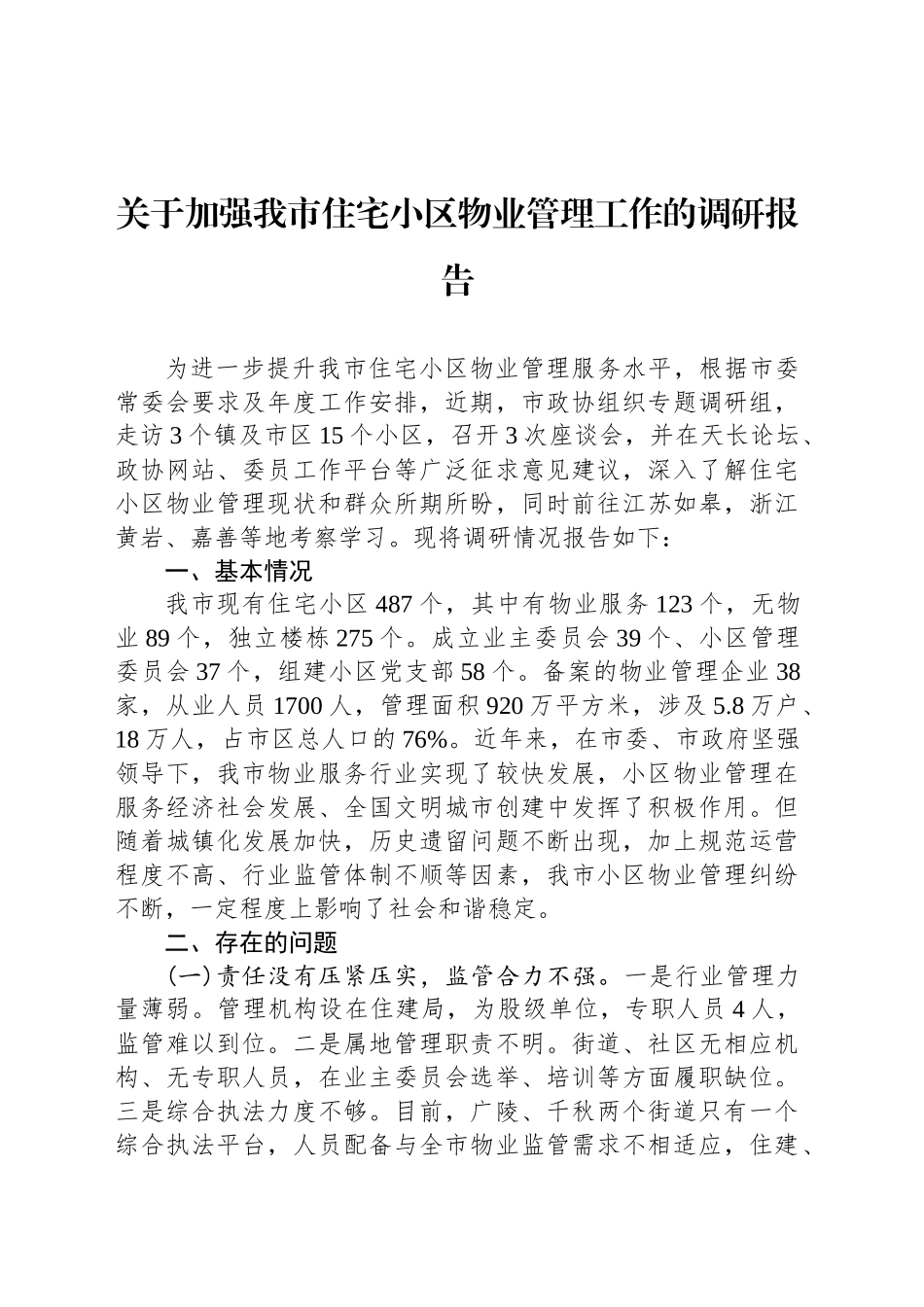 关于加强我市住宅小区物业管理工作的调研报告_第1页