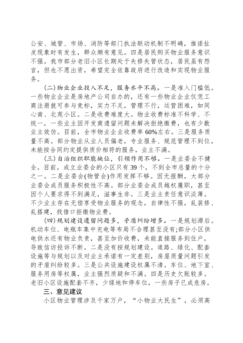 关于加强我市住宅小区物业管理工作的调研报告_第2页