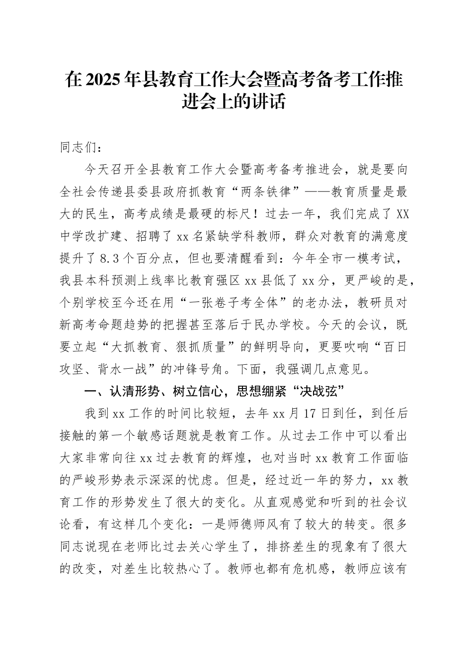 在2025年县教育工作大会暨高考备考工作推进会上的讲话_第1页