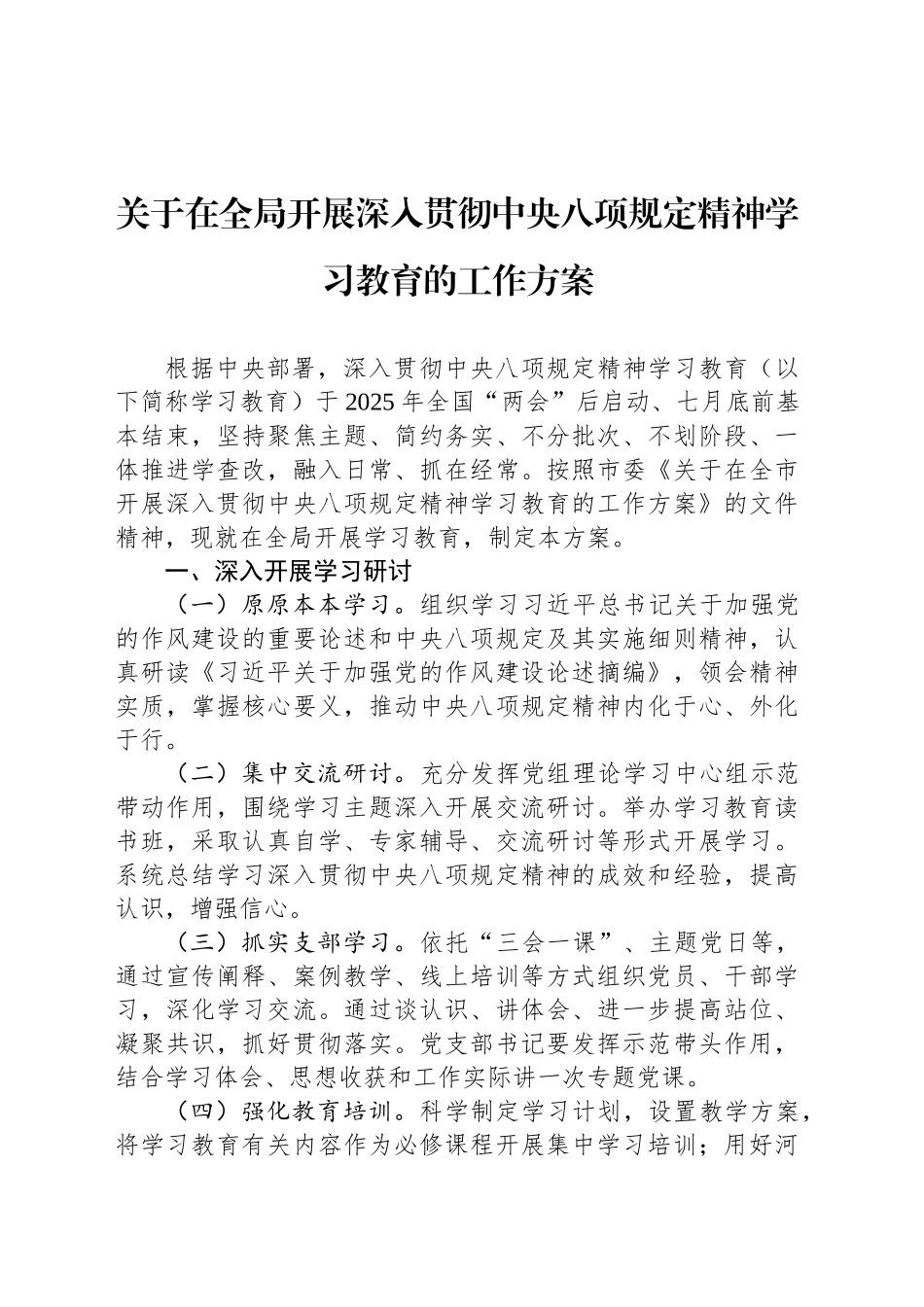 关于在全局开展深入贯彻中央八项规定精神学习教育的工作方案_第1页