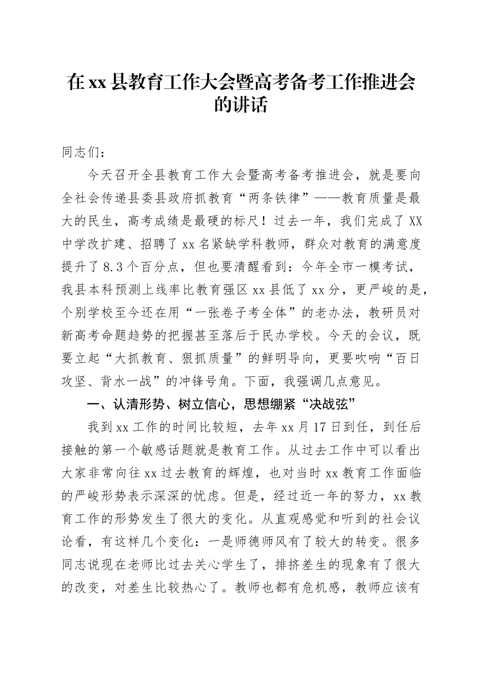 在xx县教育工作大会暨高考备考工作推进会的讲话_第1页