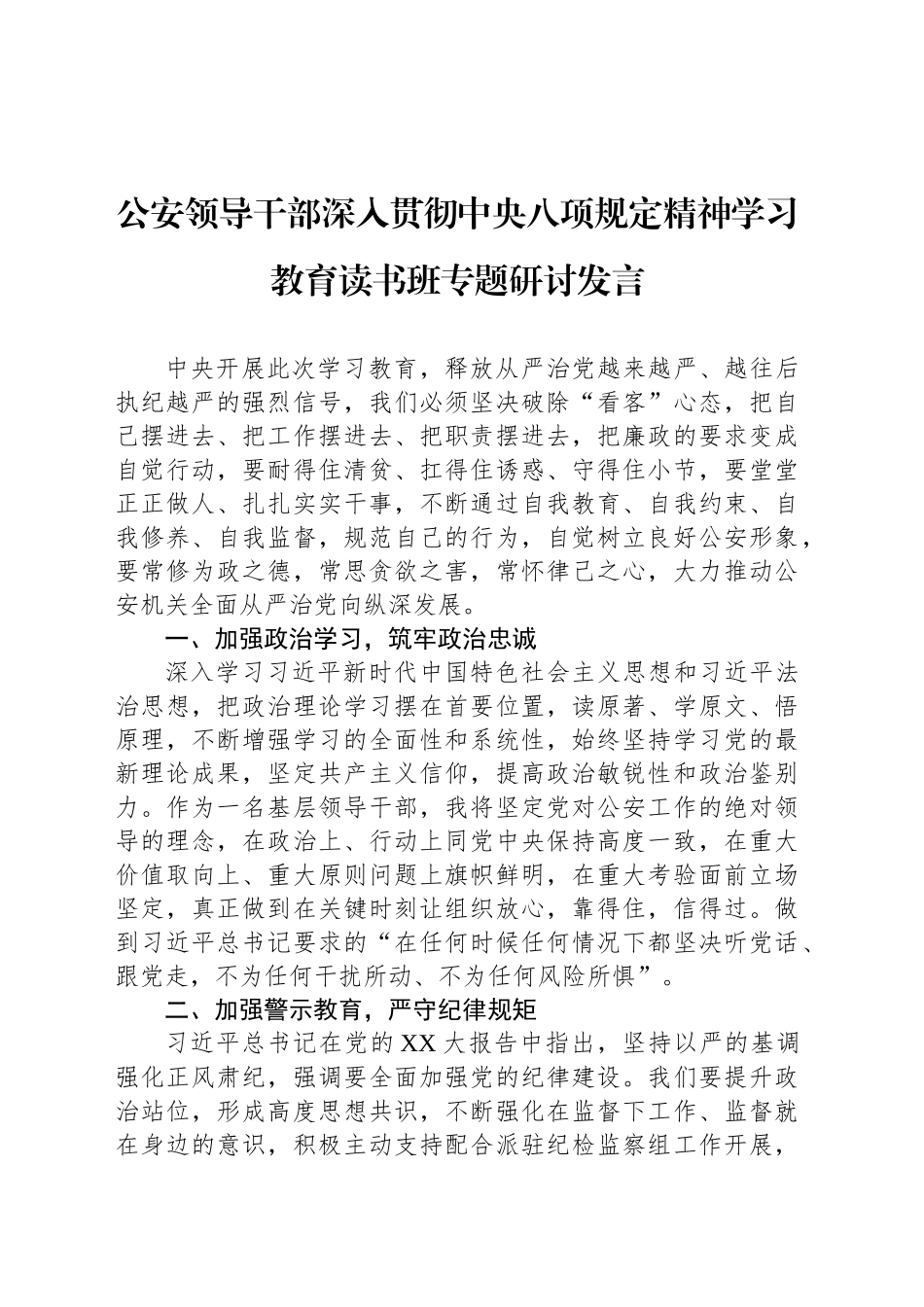 公安领导干部深入贯彻中央八项规定精神学习教育读书班专题研讨发言_第1页