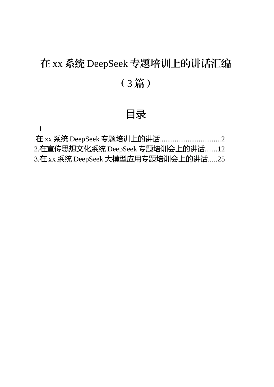 在xx系统DeepSeek专题培训上的讲话汇编（3篇）_第1页