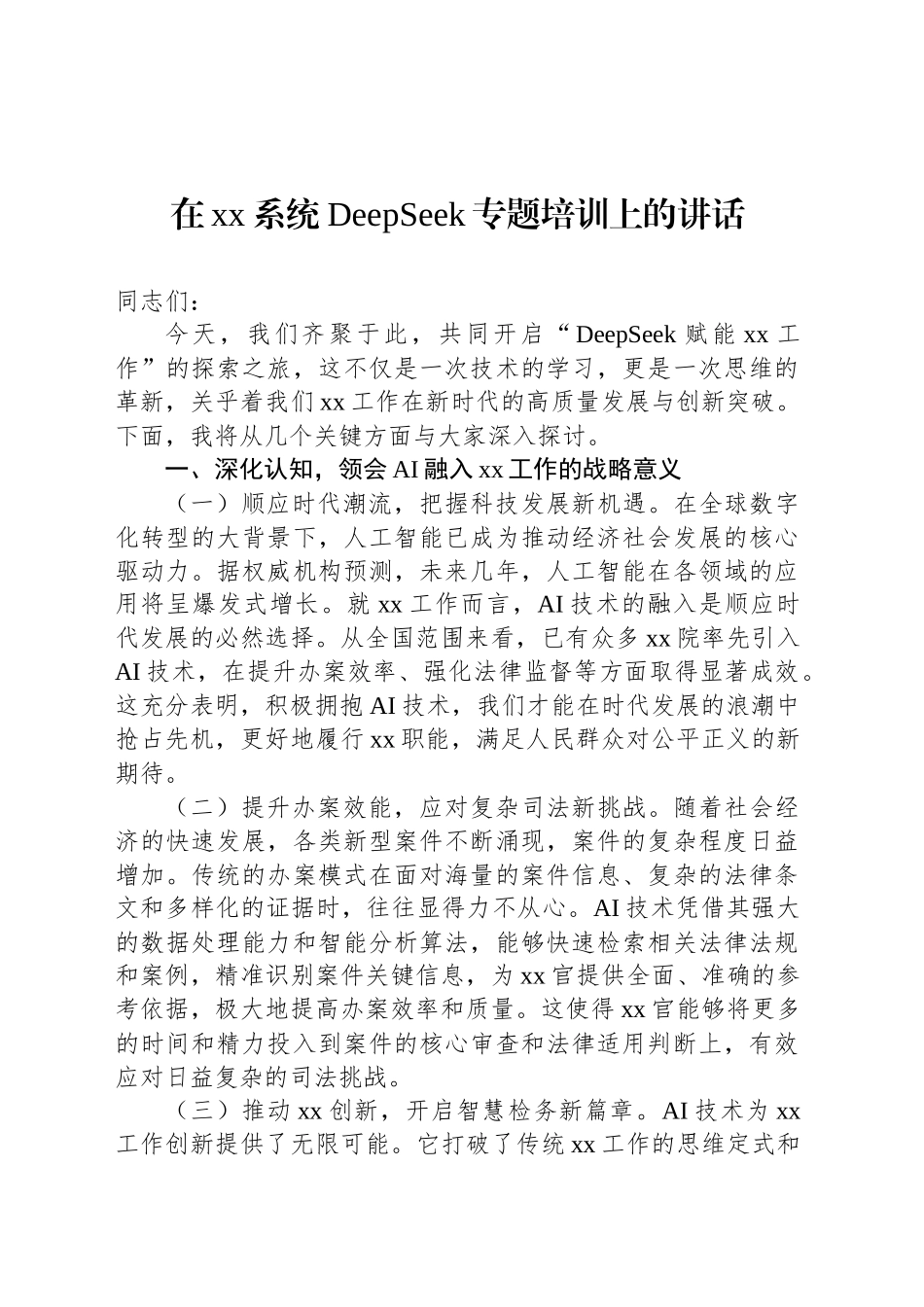 在xx系统DeepSeek专题培训上的讲话汇编（3篇）_第2页