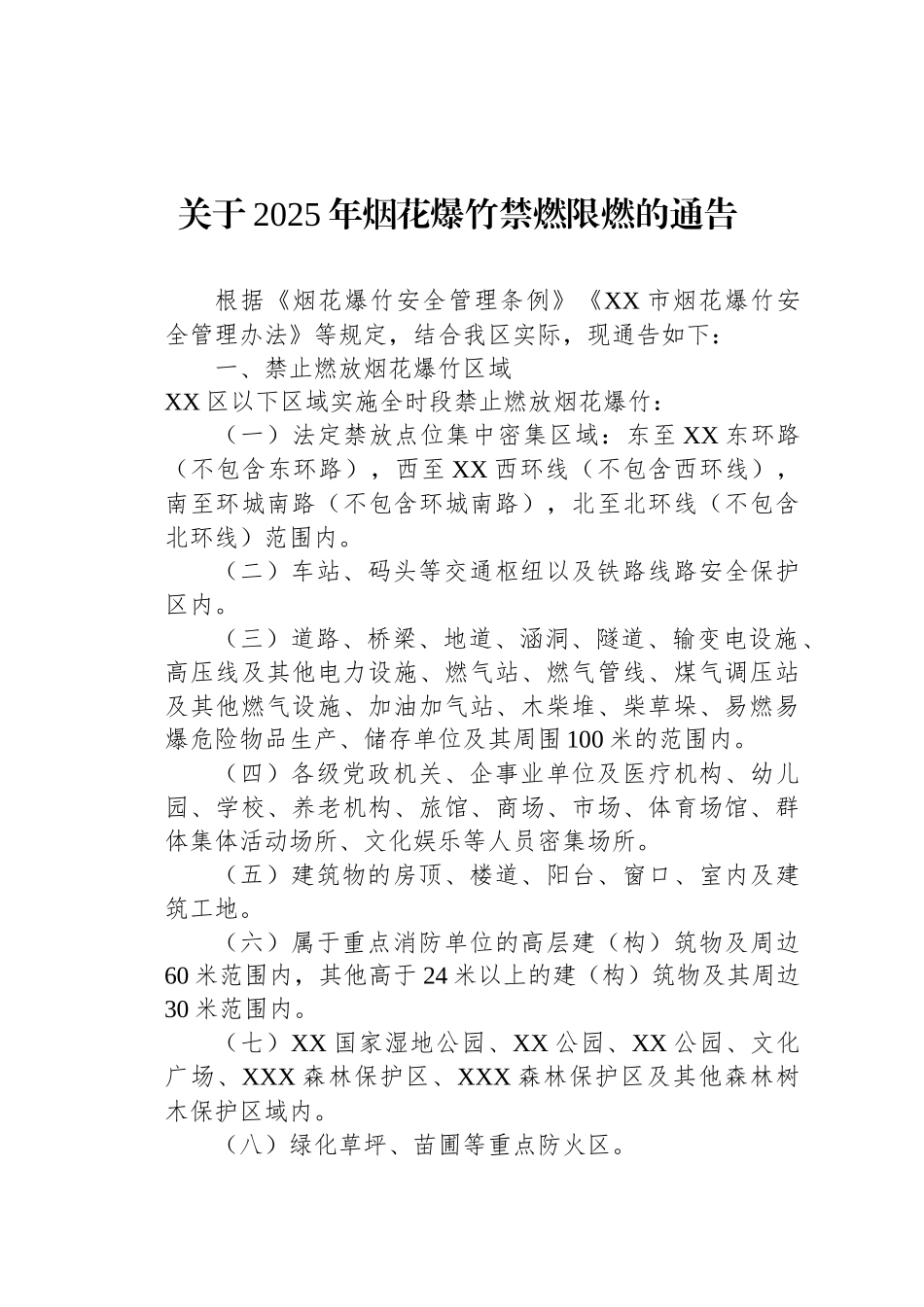 关于2025年烟花爆竹禁燃限燃的通告_第1页