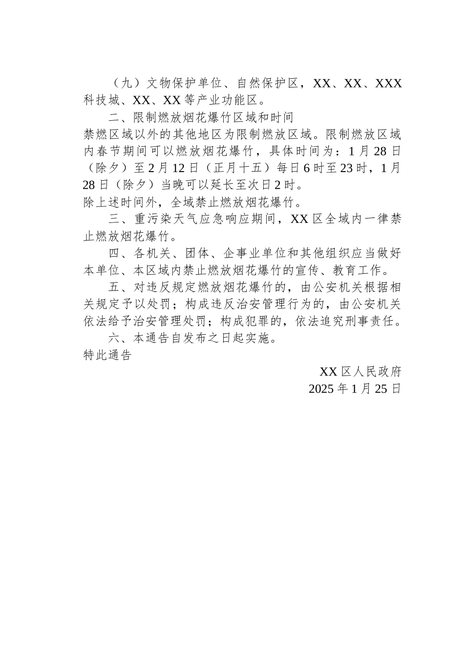 关于2025年烟花爆竹禁燃限燃的通告_第2页