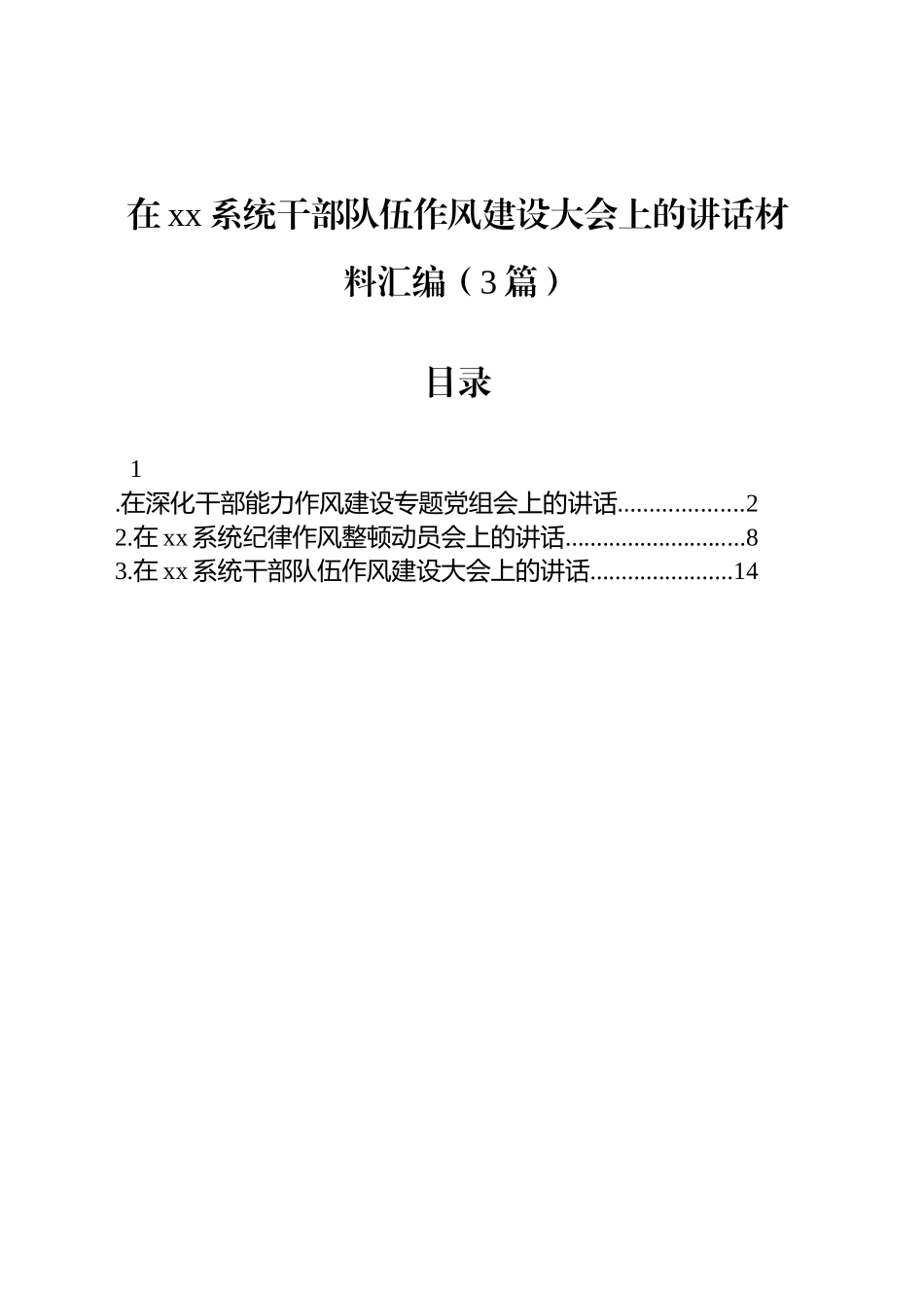 在xx系统干部队伍作风建设大会上的讲话汇编（3篇）_第1页