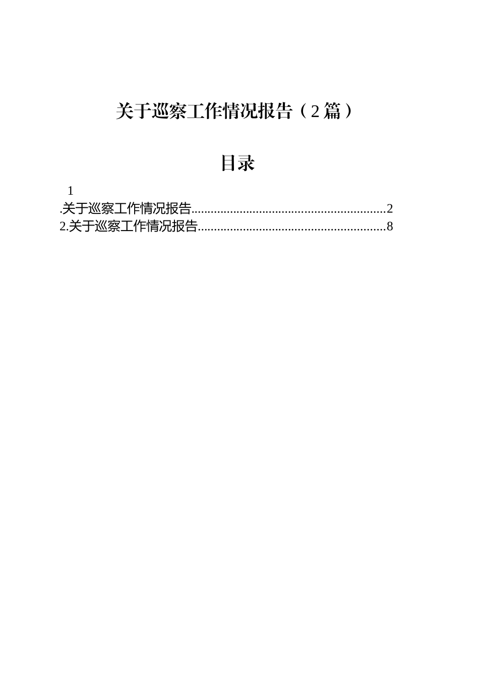 关于巡察工作情况报告（2篇）_第1页