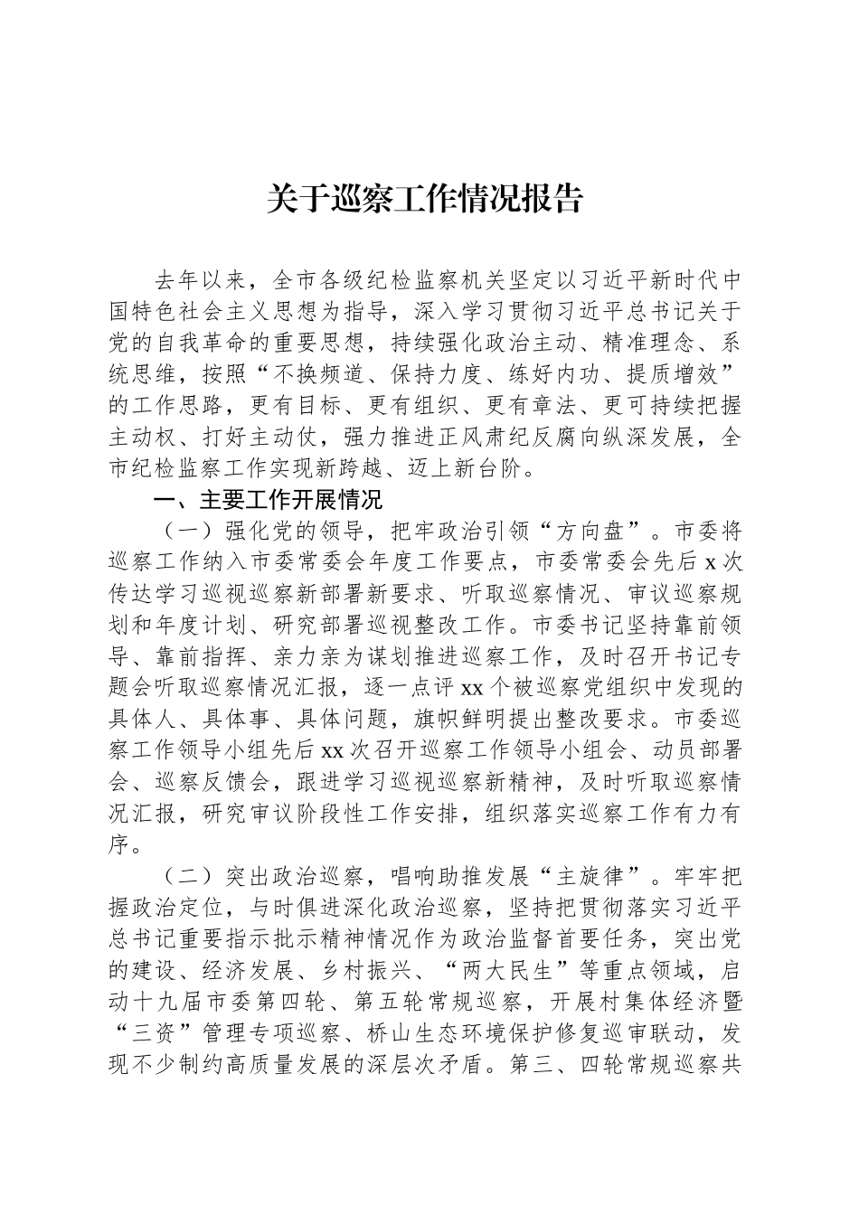 关于巡察工作情况报告（2篇）_第2页
