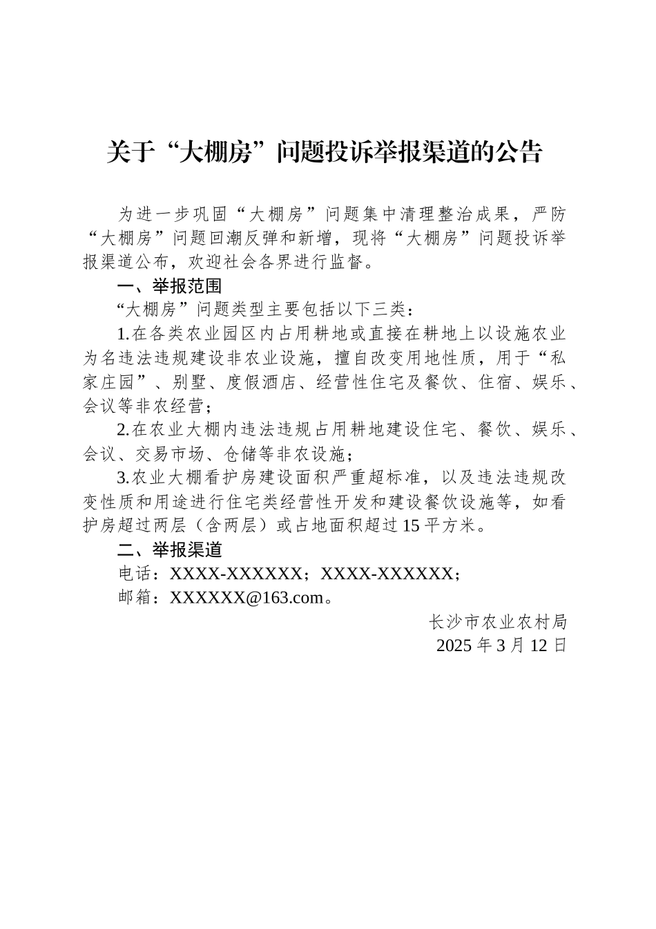关于“大棚房”问题投诉举报渠道的公告_第1页