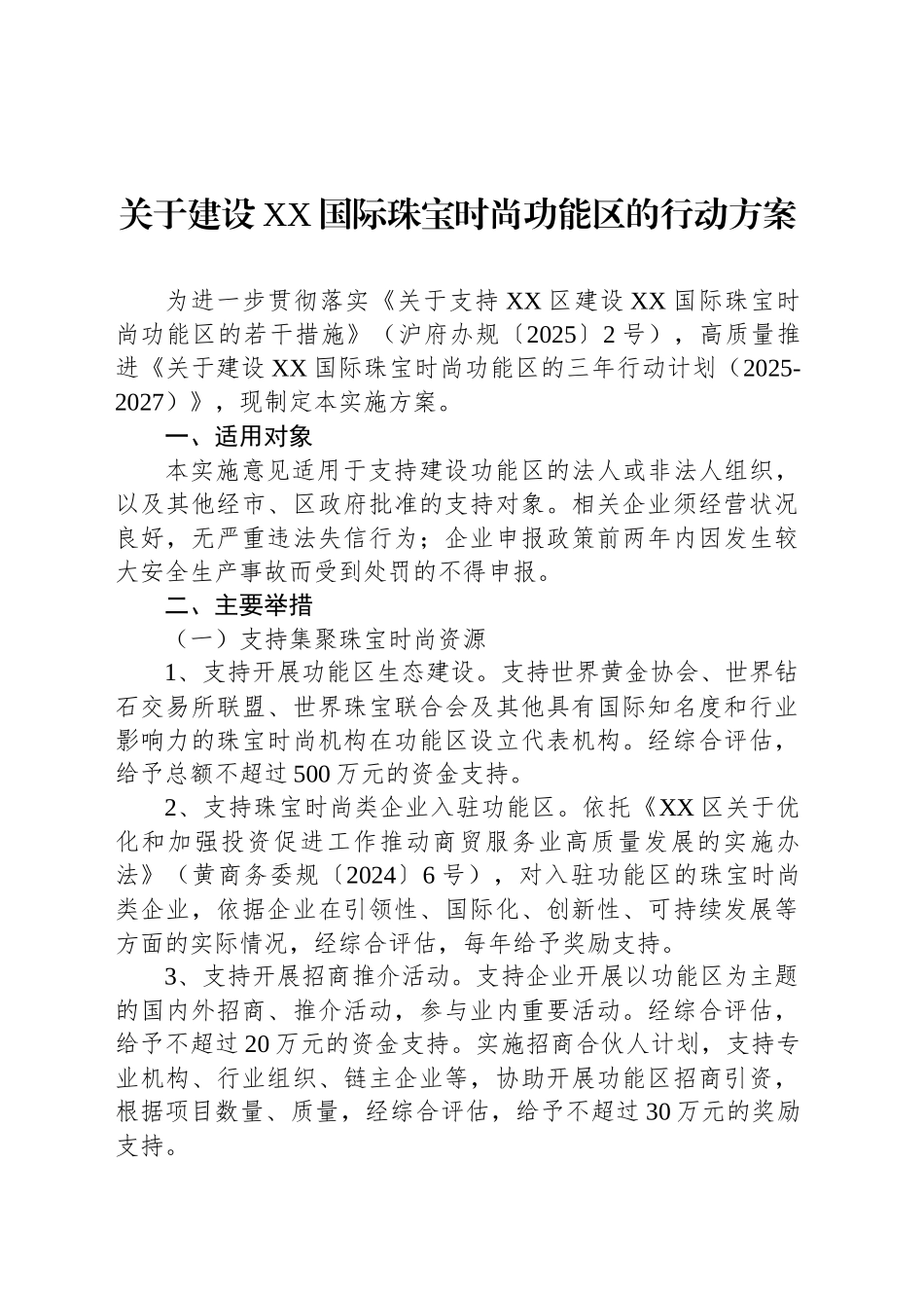 关于建设XX国际珠宝时尚功能区的行动方案_第1页