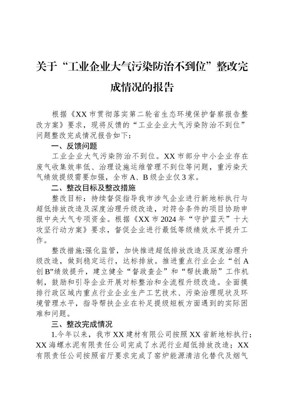 关于“工业企业大气污染防治不到位”整改完成情况的报告_第1页