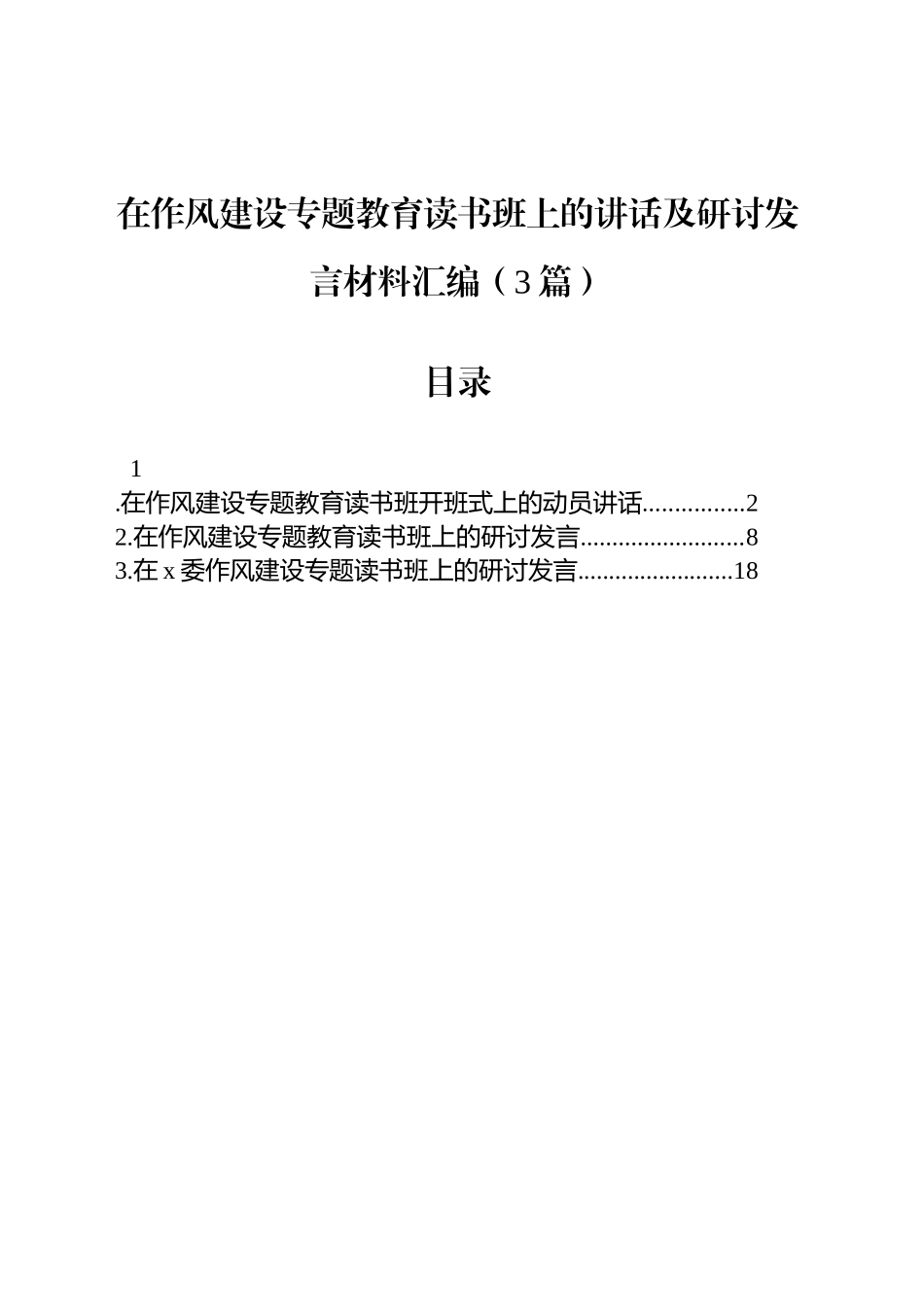 在作风建设专题教育读书班上的讲话及研讨发言材料汇编（3篇）_第1页
