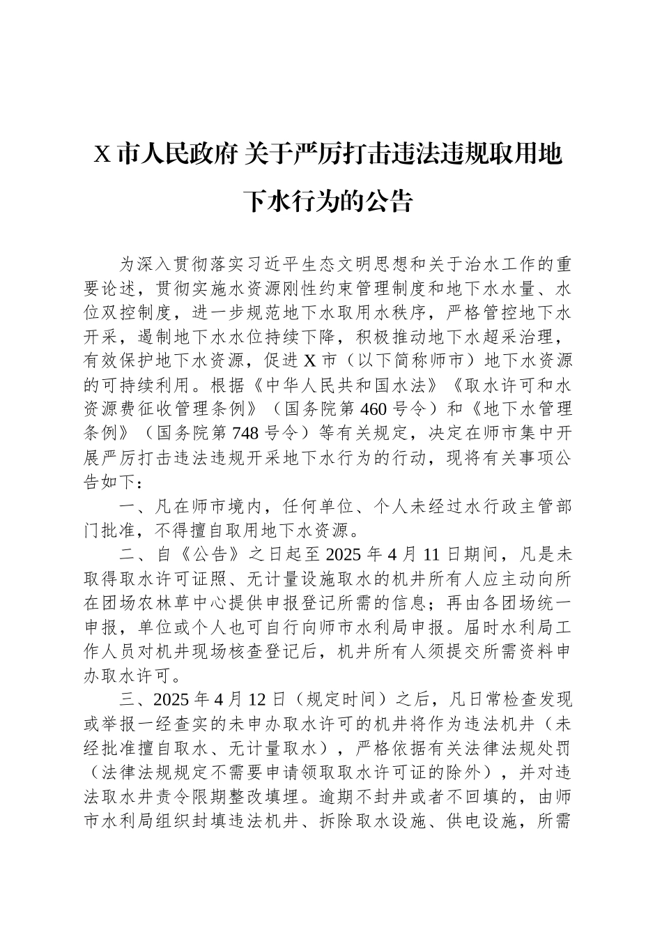 关于严厉打击违法违规取用地下水行为的公告_第1页