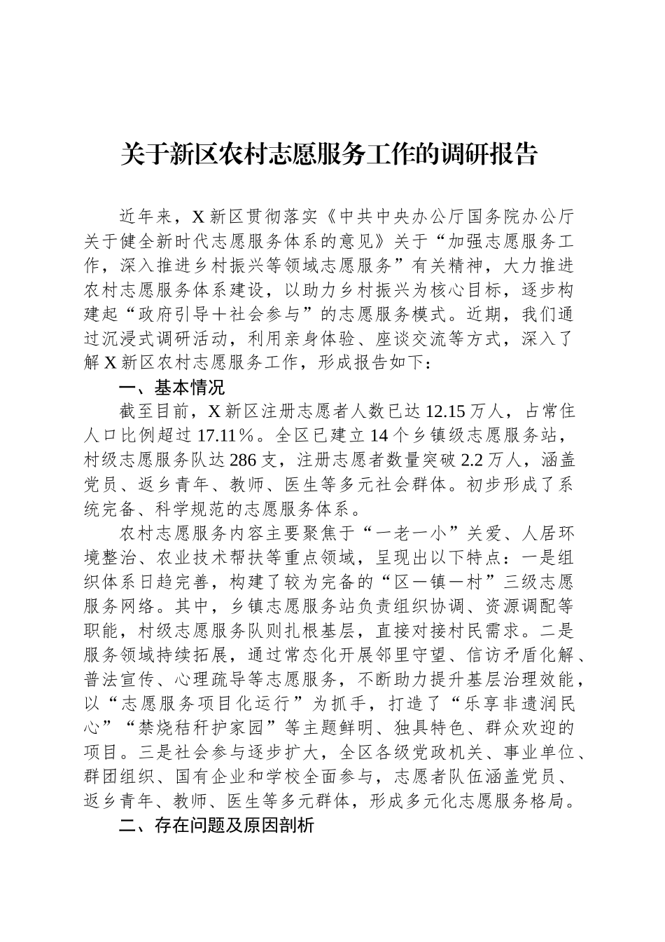 关于新区农村志愿服务工作的调研报告_第1页